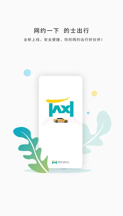 网约的士司机安卓版