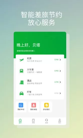 贝塔商旅 v1.1.0 安卓版 0