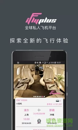 iflyplus爱飞嘉私人飞机平台 v3.0 安卓版 1