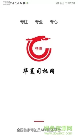 华夏司机网手机版 v2.1.2 官方安卓版 0