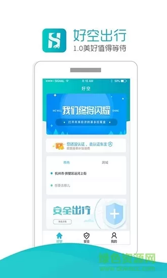 好空顺风车 v1.0 安卓版 0