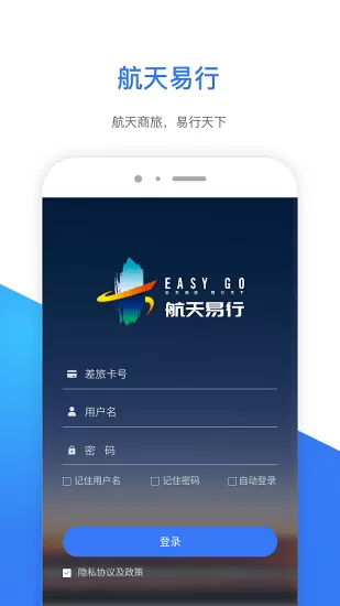 航天易行差旅平台 v1.2.0 安卓版 1