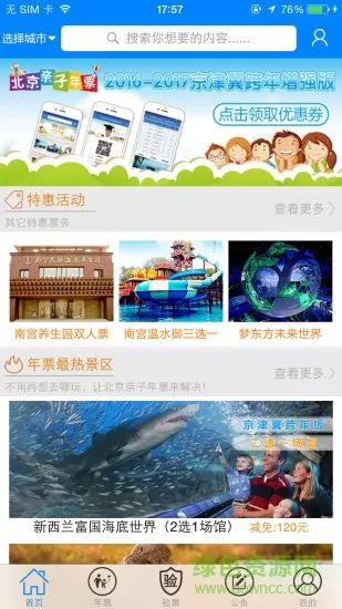 北京亲子年票 v2.60 安卓版 3