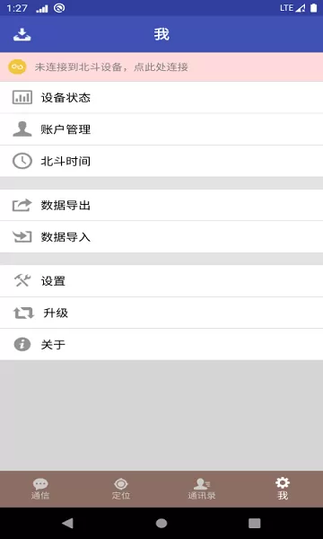 北斗星讯行业版 v1.0.2.9e 安卓版 2