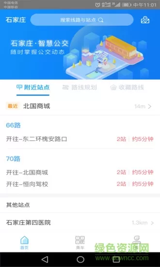 石家庄智慧公交安卓版下载