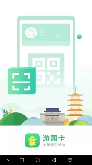 南京游园卡app v2.0.7 安卓版 3