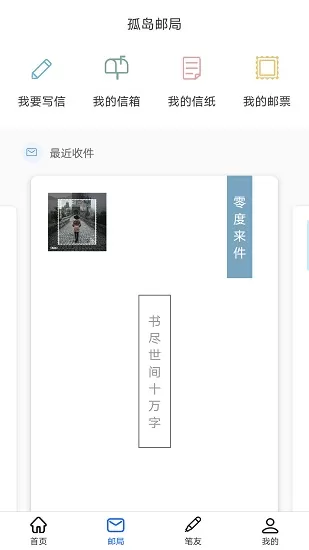 孤岛邮局官方版 v1.0.0 安卓版 3