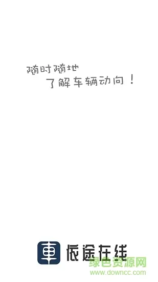 依途在线 v2.0.4 安卓版 3