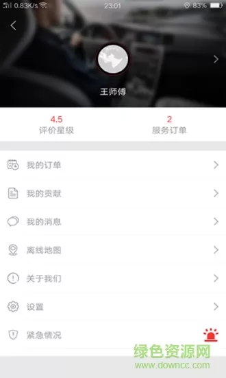 如约的士app司机版(如约司机) v3.0.7.2 安卓版 2