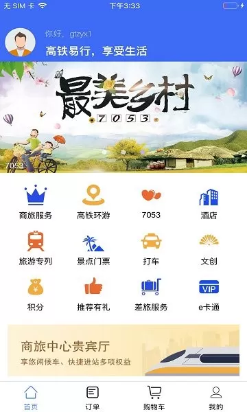高铁易行 v0.2.70 安卓版 2
