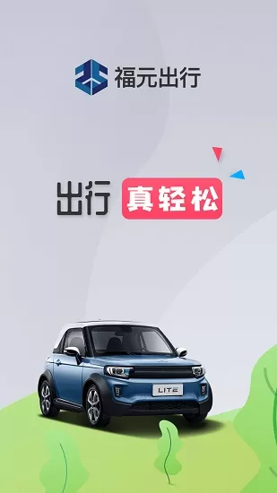 福元出行 v7.4.0 安卓版 0