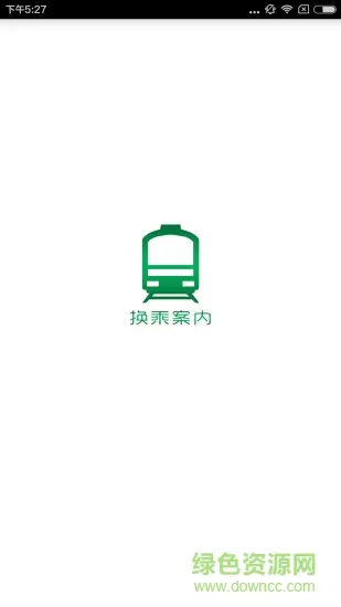 日本换乘案内最新版 v2.2 安卓版 3
