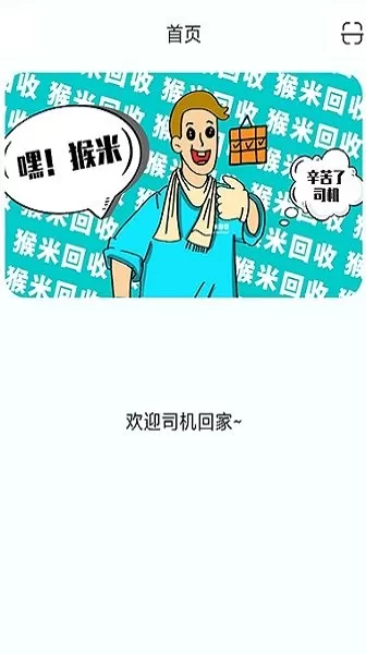 猴米司机app下载