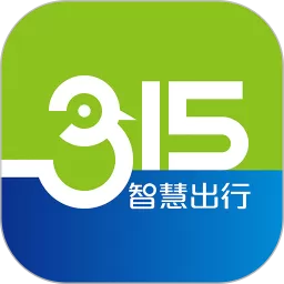 315智慧出行官方版