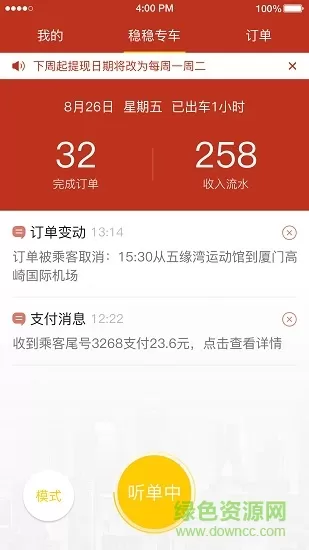 稳稳出行司机端 v3.0.1 安卓版 2