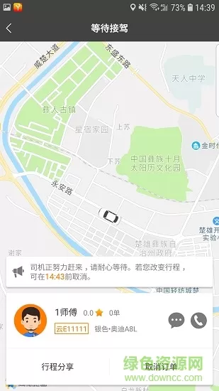 楚雄彝州出行app