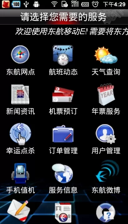 东方万里行(东方航空) v9.3.8 安卓版 3