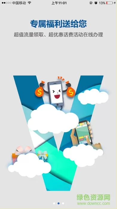 移动v号簿 v5.5.1 安卓版 1
