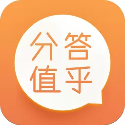 分答值乎