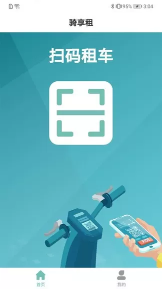 骑享租电动车app v1.3.8 安卓版 3