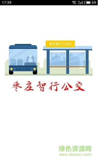 枣庄智能公交(枣庄智行公交) v1.0.1 安卓版 2