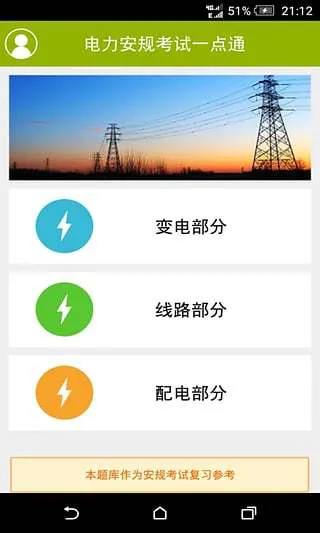 电力安规考试一点通 v1.0 安卓版 0