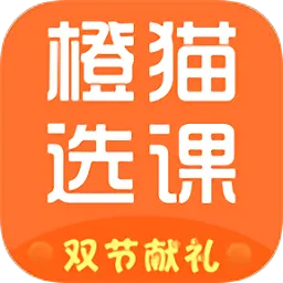 橙猫选课