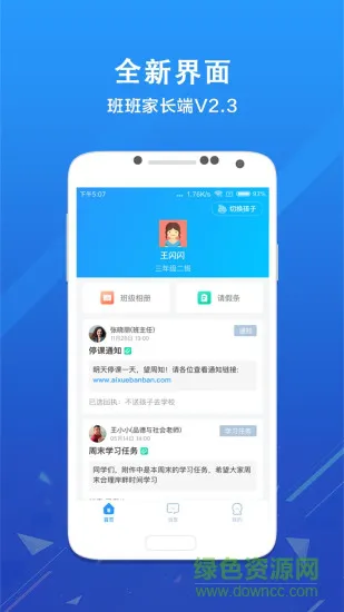 鸿合爱学班班家长端app v3.1.7 安卓版 2