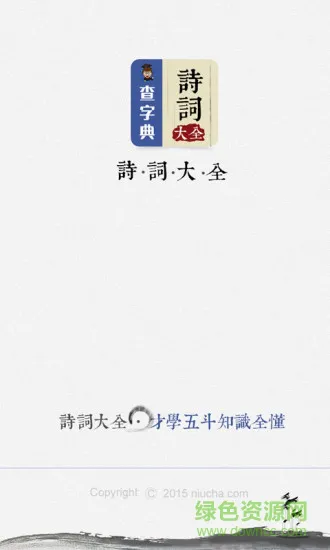 诗词大全软件 v1.3.4 安卓版 3