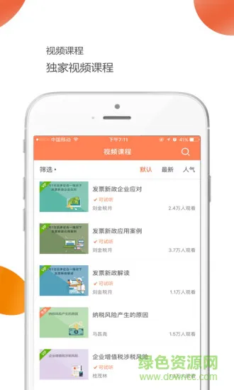 共享财税 共享财税app