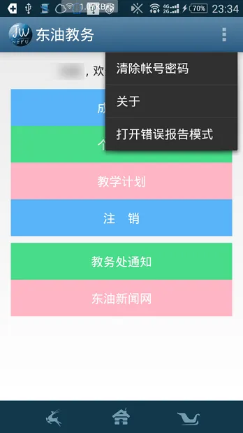 东油教务管理系统 v1.3.6 安卓最新版本 0