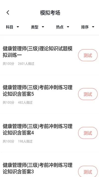 健康管理师题库app v3.0.0 安卓版 2