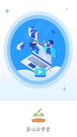 匠心云学堂官方版 v2.3.0 安卓版 0