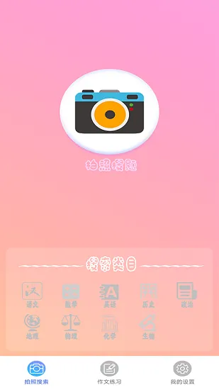 作业拍照答案搜题最新版 v1.1 安卓版 0