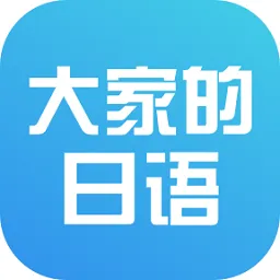 大家的日语初级1