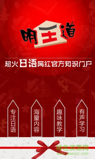 明王道日语软件 v2.43.064 安卓版 0