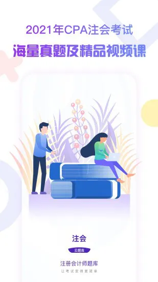 注册会计师考试云题库 v2.7.9 安卓版 0
