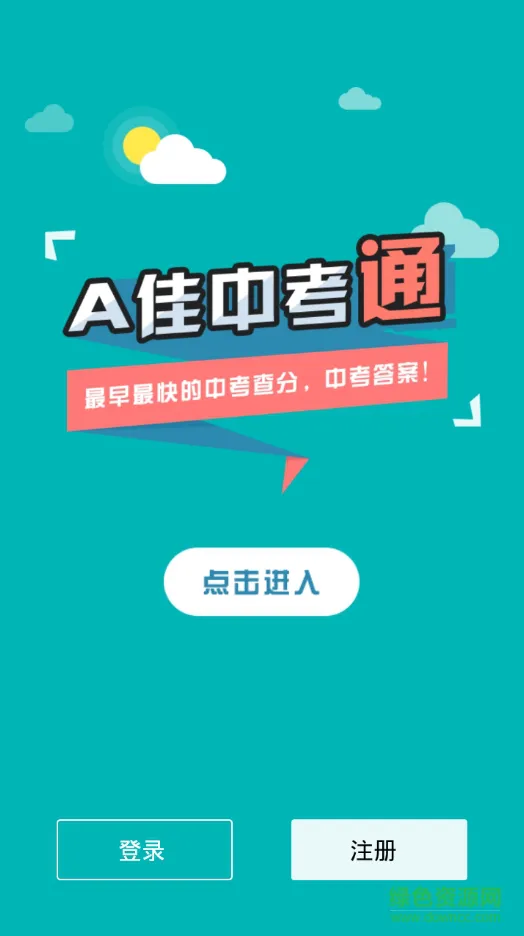 a佳中考通(a佳查分软件) v4.0.0 安卓版 0