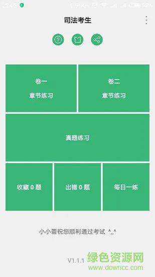 司法考生 v1.1.1 安卓版 1