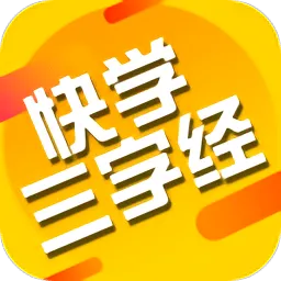 快学三字经