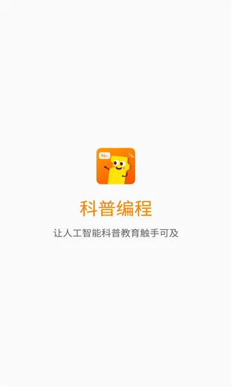 科普编程app