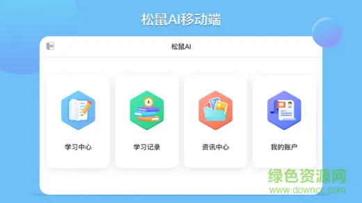 松鼠ai学生端登录 v1.3.8 安卓中小学版 3