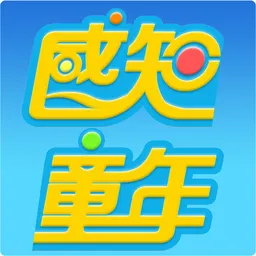 感知童年手机版(感知童年洛阳