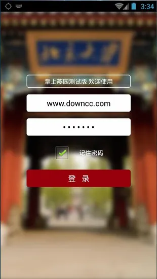 掌上燕园 v1.1 安卓版 1