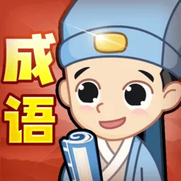 创优成语小秀才软件