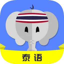 天天泰语最新版