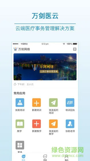 万剑医云app