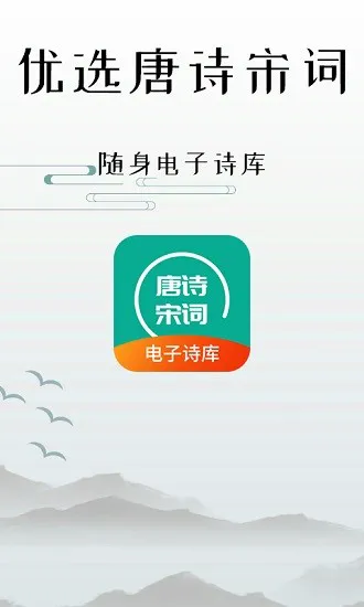 优选唐诗宋词 v1.0 安卓版 0