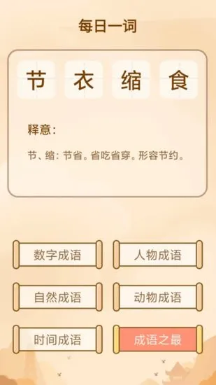 创优成语小秀才软件 v3.4.8 安卓版 2