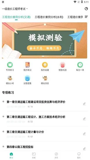 一级造价师练题狗软件 v3.0.0.4 安卓版 1